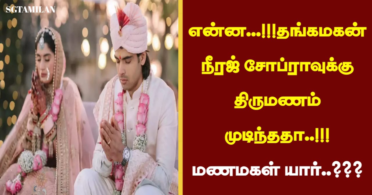 என்ன…!!!தங்கமகன் நீரஜ் சோப்ராவுக்கு திருமணம் முடிந்ததா..!!!மணமகள் யார்..???