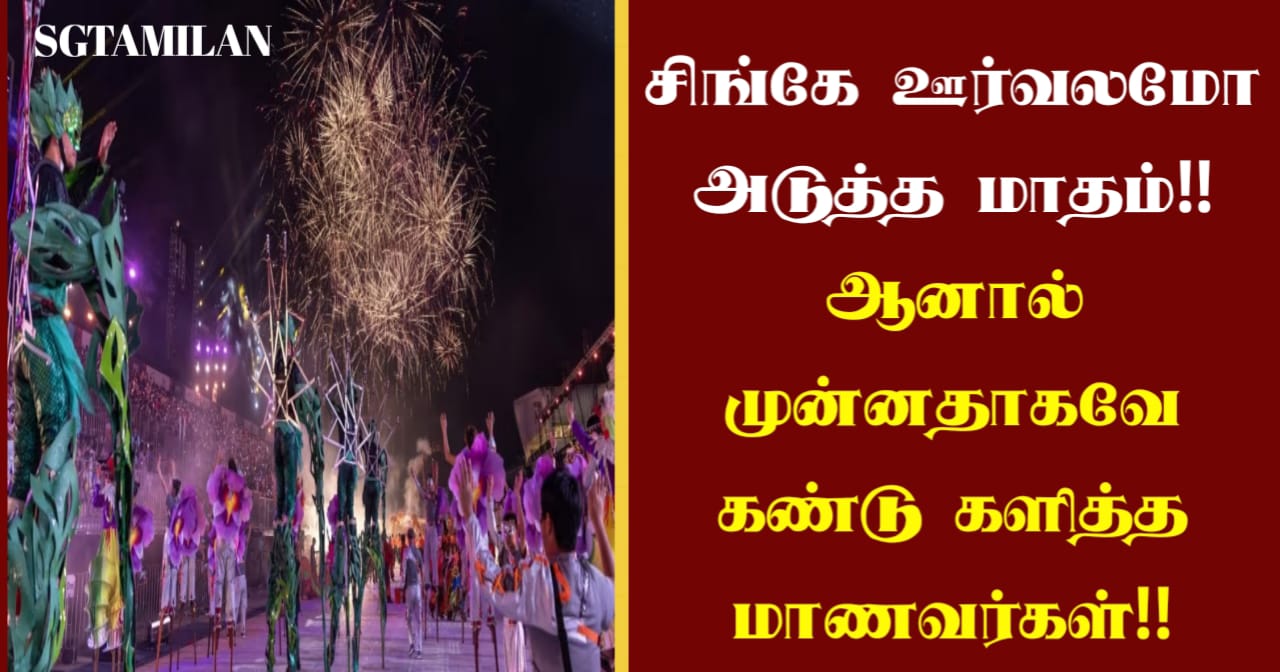 சிங்கே ஊர்வலமோ அடுத்த மாதம்!! ஆனால் முன்னதாகவே கண்டு களித்த மாணவர்கள்!!