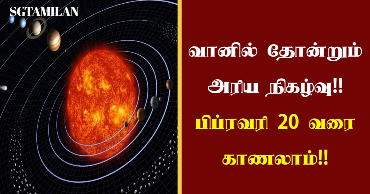 வானில் தோன்றும் அரிய நிகழ்வு!! பிப்ரவரி 20 வரை காணலாம்!!