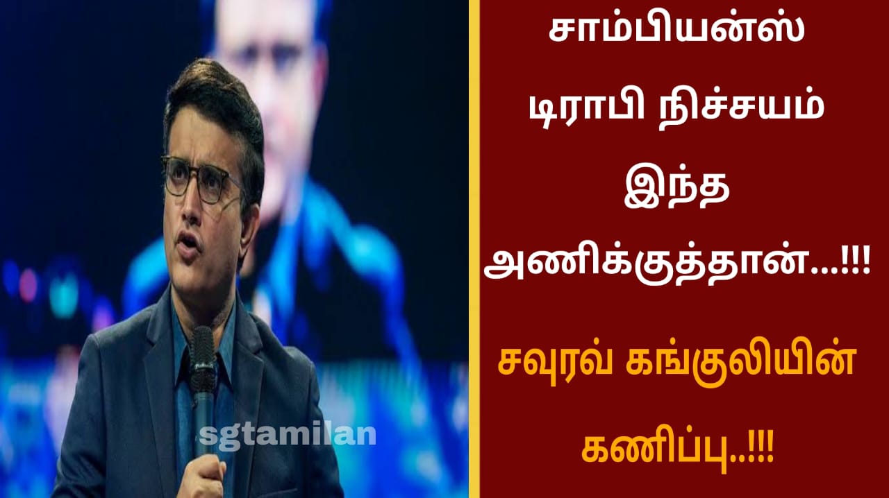 சாம்பியன்ஸ் டிராபி நிச்சயம் இந்த அணிக்குத்தான்…!!!சவுரவ் கங்குலியின் கணிப்பு..!!!