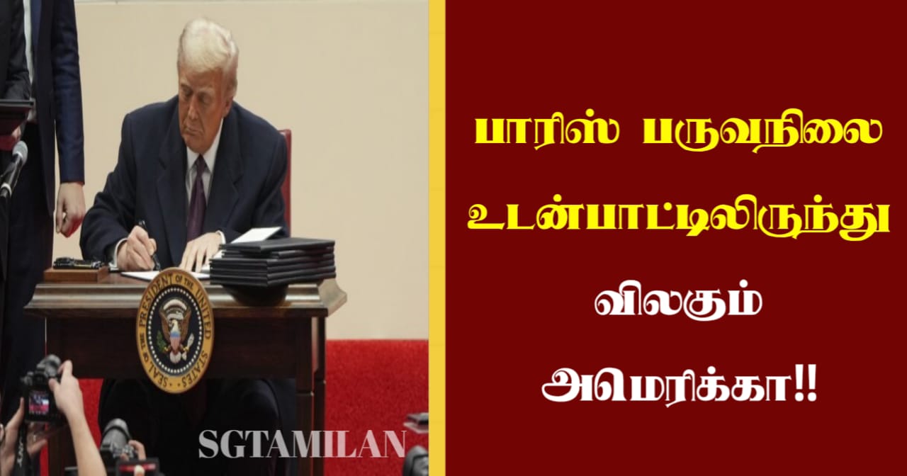 பாரிஸ் பருவநிலை உடன்பாட்டிலிருந்து விலகும் அமெரிக்கா!!