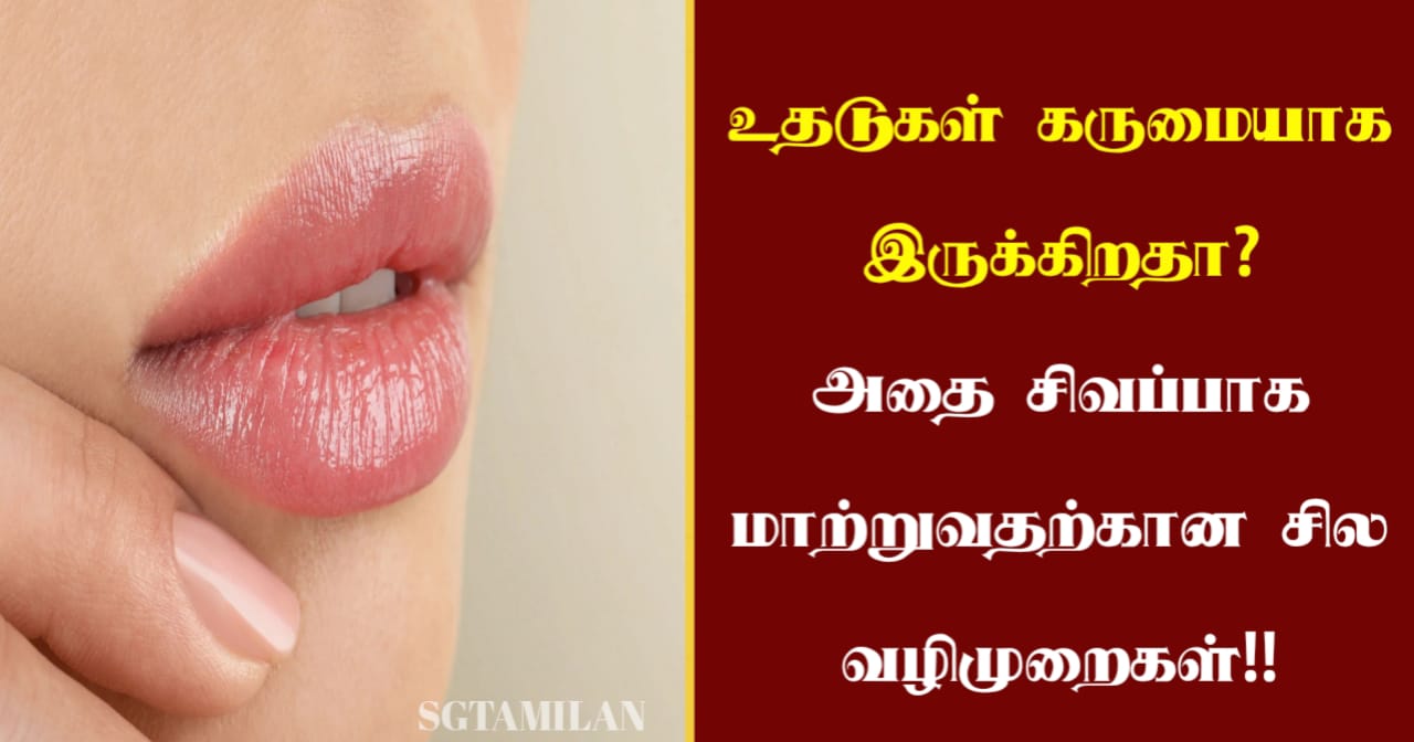 உதடுகள் கருமையாக இருக்கிறதா? அதை சிவப்பாக மாற்றுவதற்கான சில வழிமுறைகள்!!