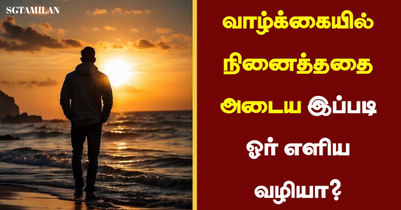 வாழ்க்கையில் நினைத்ததை அடைய இப்படி ஓர் எளிய வழியா?