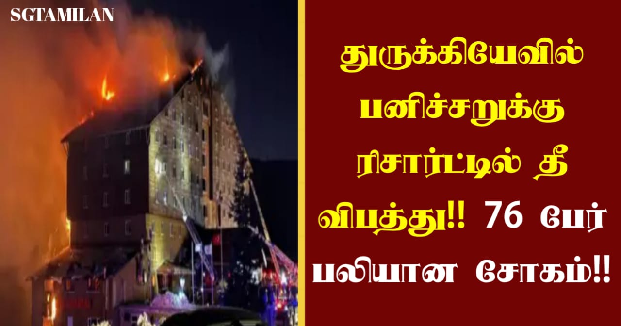 துருக்கியேவில் பனிச்சறுக்கு ரிசார்ட்டில் தீ விபத்து!! 76 பேர் பலியான சோகம்!!