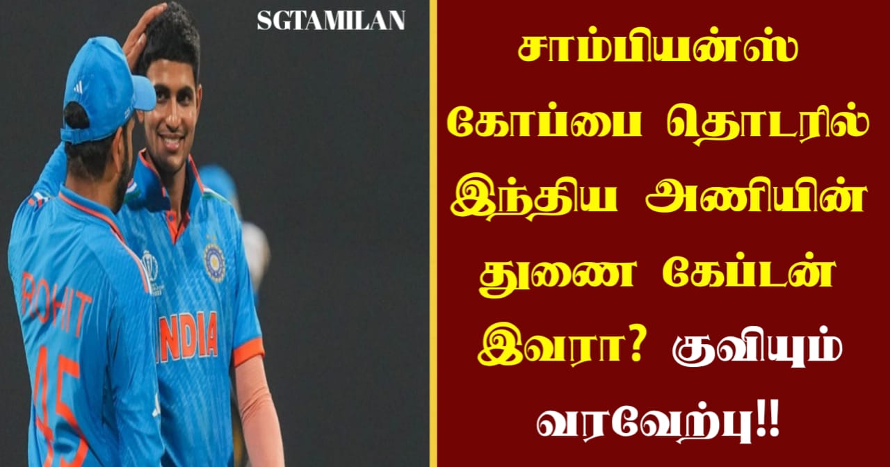 சாம்பியன்ஸ் கோப்பை தொடரில் இந்திய அணியின் துணை கேப்டன் இவரா? குவியும் வரவேற்பு!!