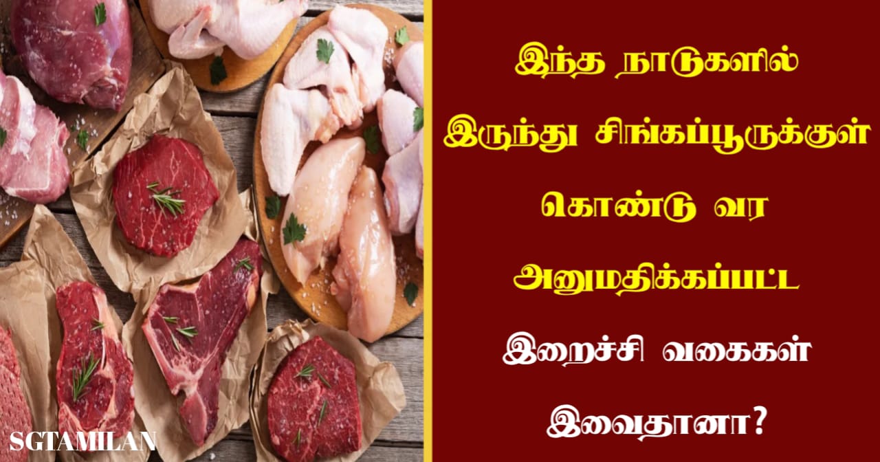 இந்த நாடுகளில் இருந்து சிங்கப்பூருக்குள் கொண்டு வர அனுமதிக்கப்பட்ட இறைச்சி வகைகள் இவைதானா?