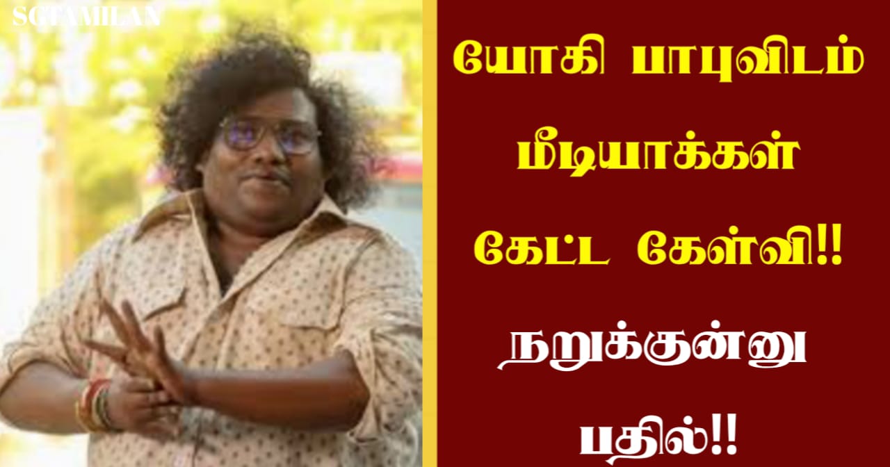 யோகி பாபுவிடம் மீடியாக்கள் கேட்ட கேள்வி!! நறுக்குன்னு பதில்!!