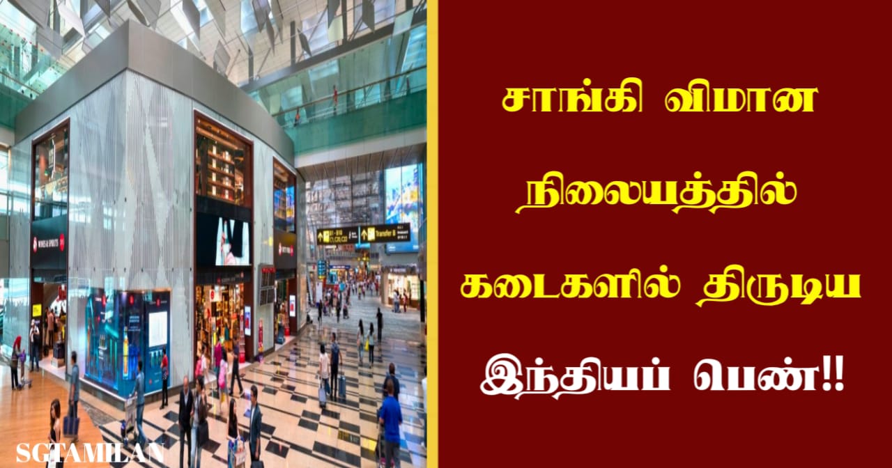 சாங்கி விமான நிலையத்தில் கடைகளில் திருடிய இந்தியப் பெண்!!