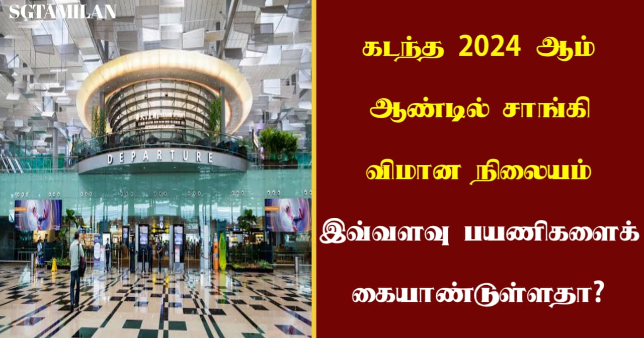 கடந்த 2024 ஆம் ஆண்டில் சாங்கி விமான நிலையம் இவ்வளவு பயணிகளைக் கையாண்டுள்ளதா?
