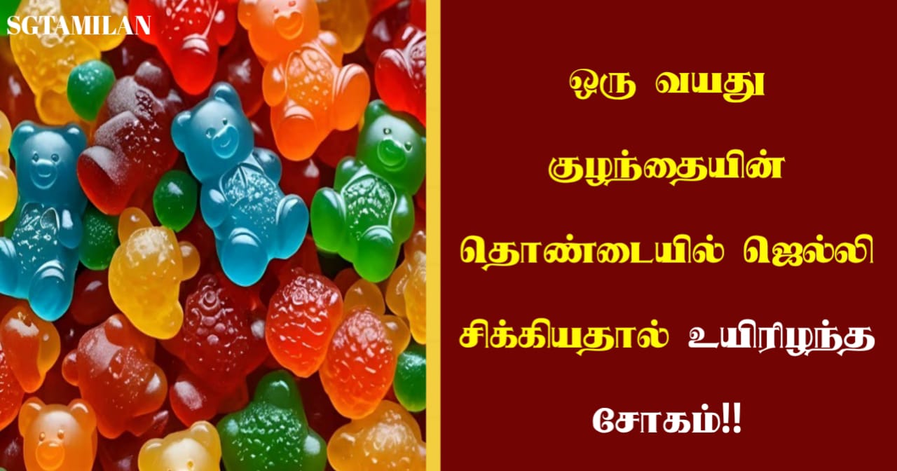 ஒரு வயது குழந்தையின் தொண்டையில் ஜெல்லி சிக்கியதால் உயிரிழந்த சோகம்!!