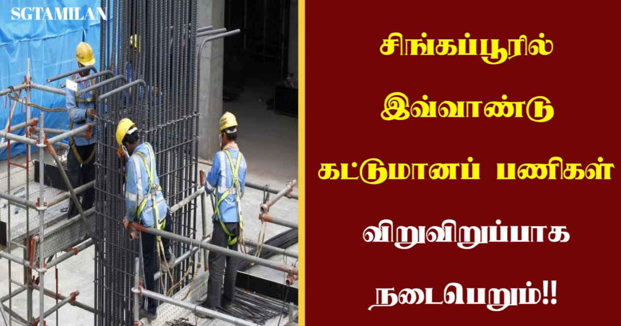 சிங்கப்பூரில் இவ்வாண்டு கட்டுமானப் பணிகள் விறுவிறுப்பாக நடைபெறும்!!