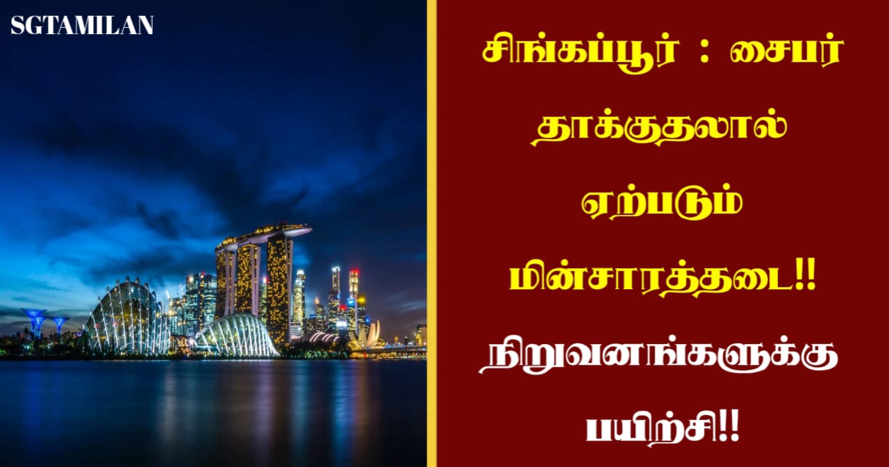 சிங்கப்பூர் : சைபர் தாக்குதலால் ஏற்படும் மின்சாரத்தடை!! நிறுவனங்களுக்கு பயிற்சி!!