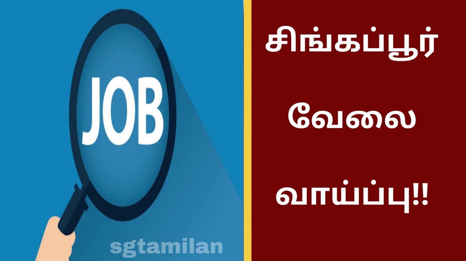 சிங்கப்பூர் வேலை வாய்ப்பு!!