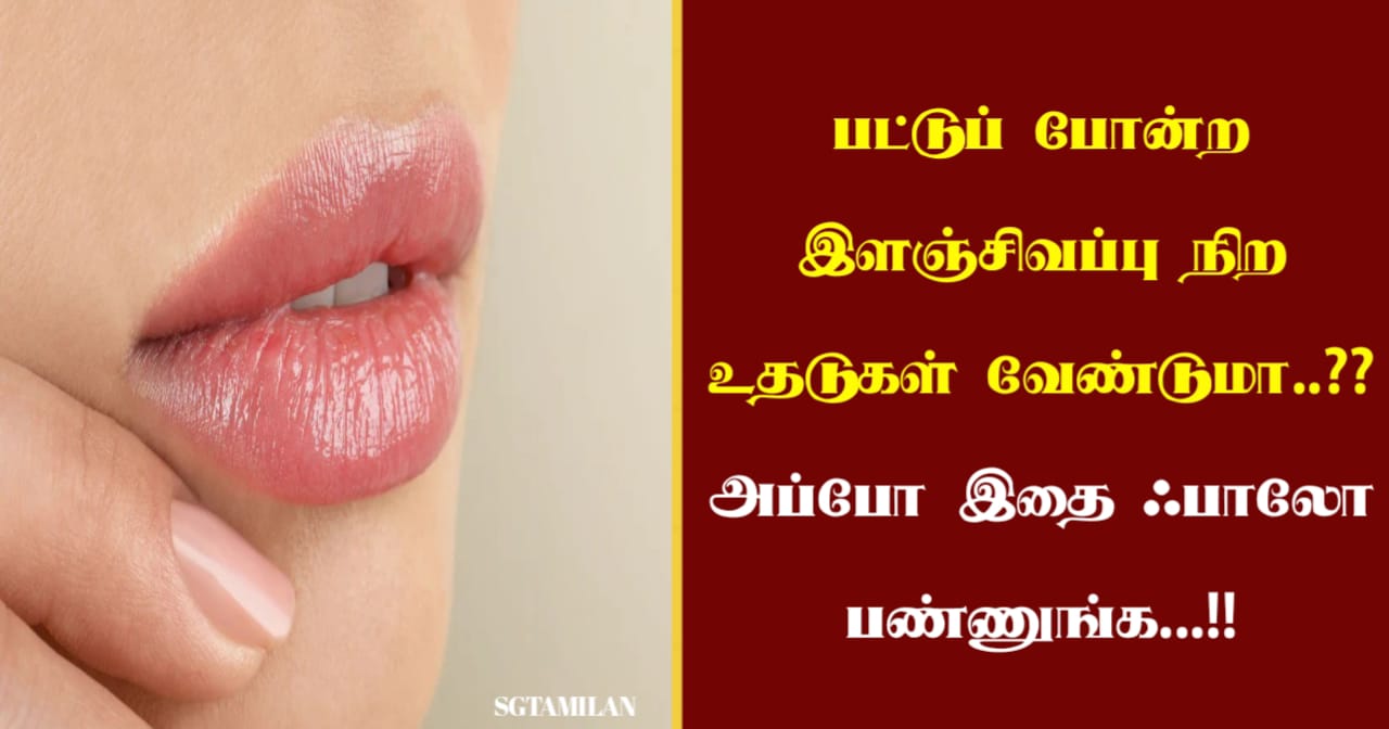 பட்டுப் போன்ற இளஞ்சிவப்பு நிற உதடுகள் வேண்டுமா..?? அப்போ இதை ஃபாலோ பண்ணுங்க…!!