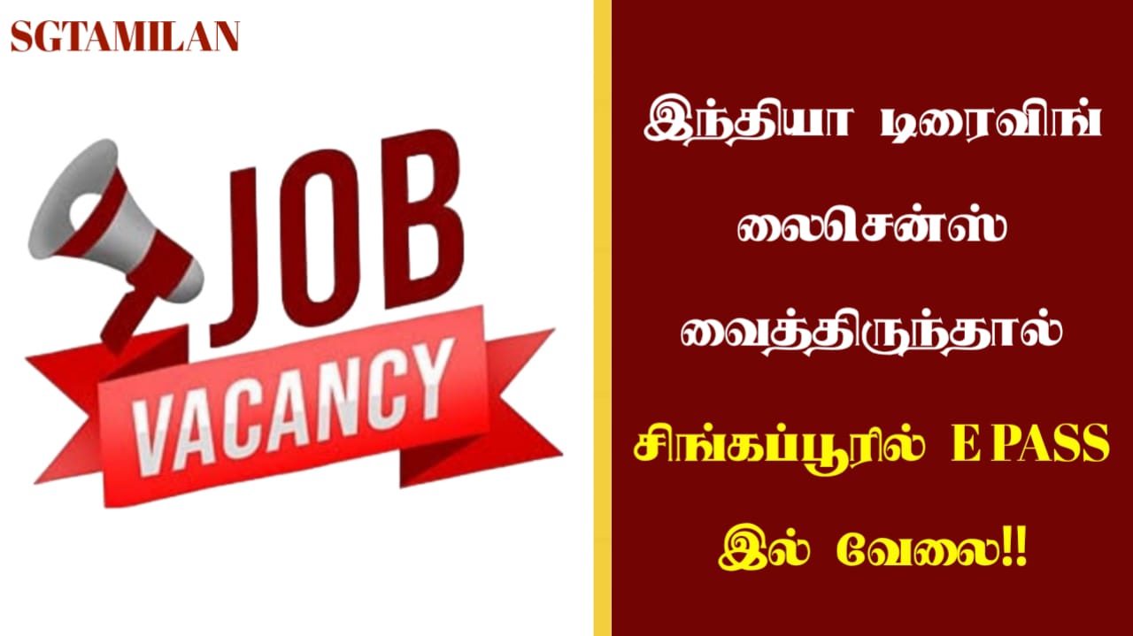 இந்தியா டிரைவிங் லைசென்ஸ் வைத்திருந்தால் சிங்கப்பூரில் E PASS இல் வேலை!!