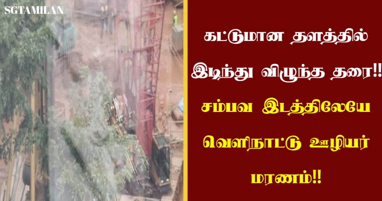 கட்டுமான தளத்தில் இடிந்து விழுந்த தரை!! சம்பவ இடத்திலேயே வெளிநாட்டு ஊழியர் மரணம்!!