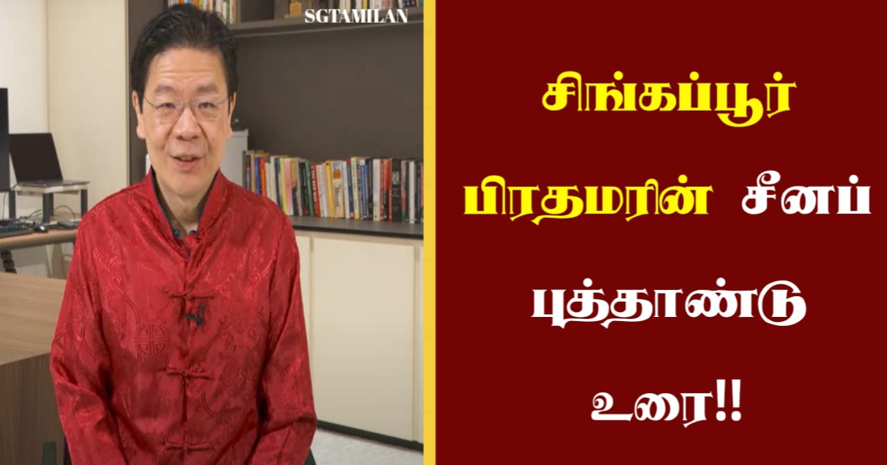 சிங்கப்பூர் பிரதமரின் சீனப் புத்தாண்டு உரை!!