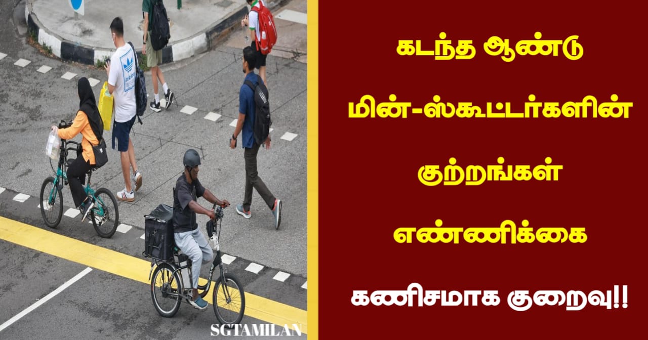 கடந்த ஆண்டு மின்-ஸ்கூட்டர்களின் குற்றங்கள் எண்ணிக்கை கணிசமாக குறைவு!!