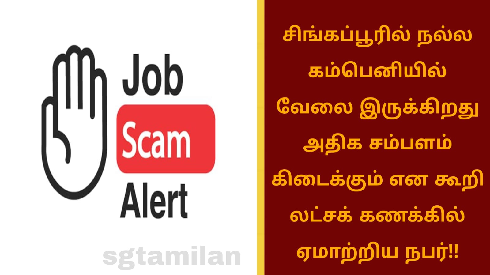 சிங்கப்பூரில் நல்ல கம்பெனியில் வேலை இருக்கிறது அதிக சம்பளம் கிடைக்கும் என கூறி லட்சக் கணக்கில் ஏமாற்றிய நபர்!!