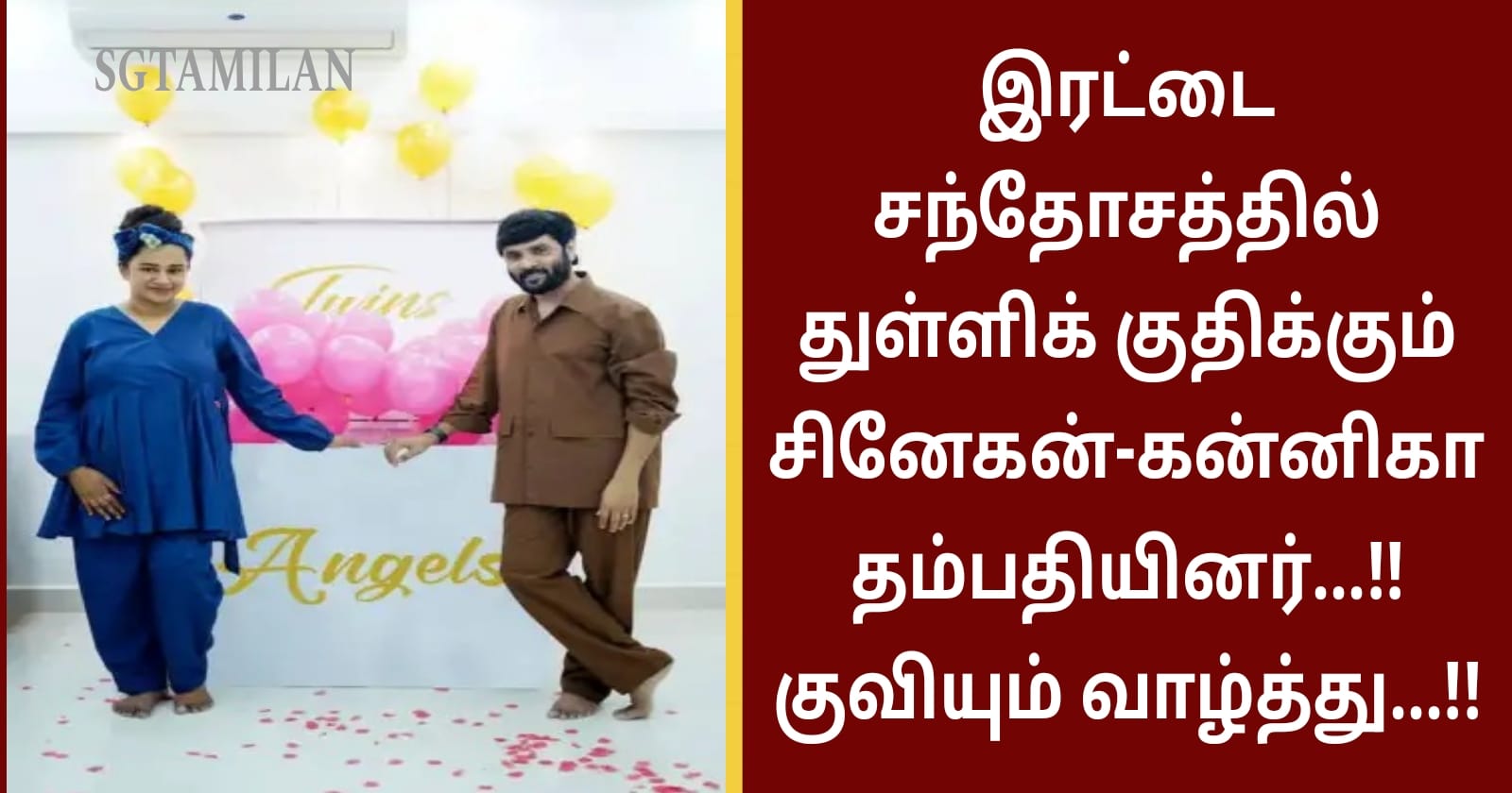 இரட்டை சந்தோசத்தில் துள்ளிக் குதிக்கும் சினேகன்-கன்னிகா தம்பதியினர்…!! குவியும் வாழ்த்து…!!