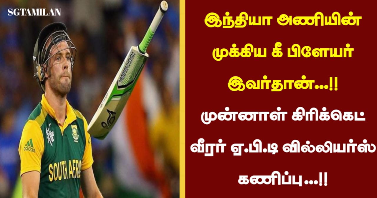 இந்திய அணியின் முக்கிய கீ பிளேயர் இவர்தான்…!! முன்னால் கிரிக்கெட் வீரர் ஏ.பி.டி வில்லியர்ஸ் கணிப்பு…!!