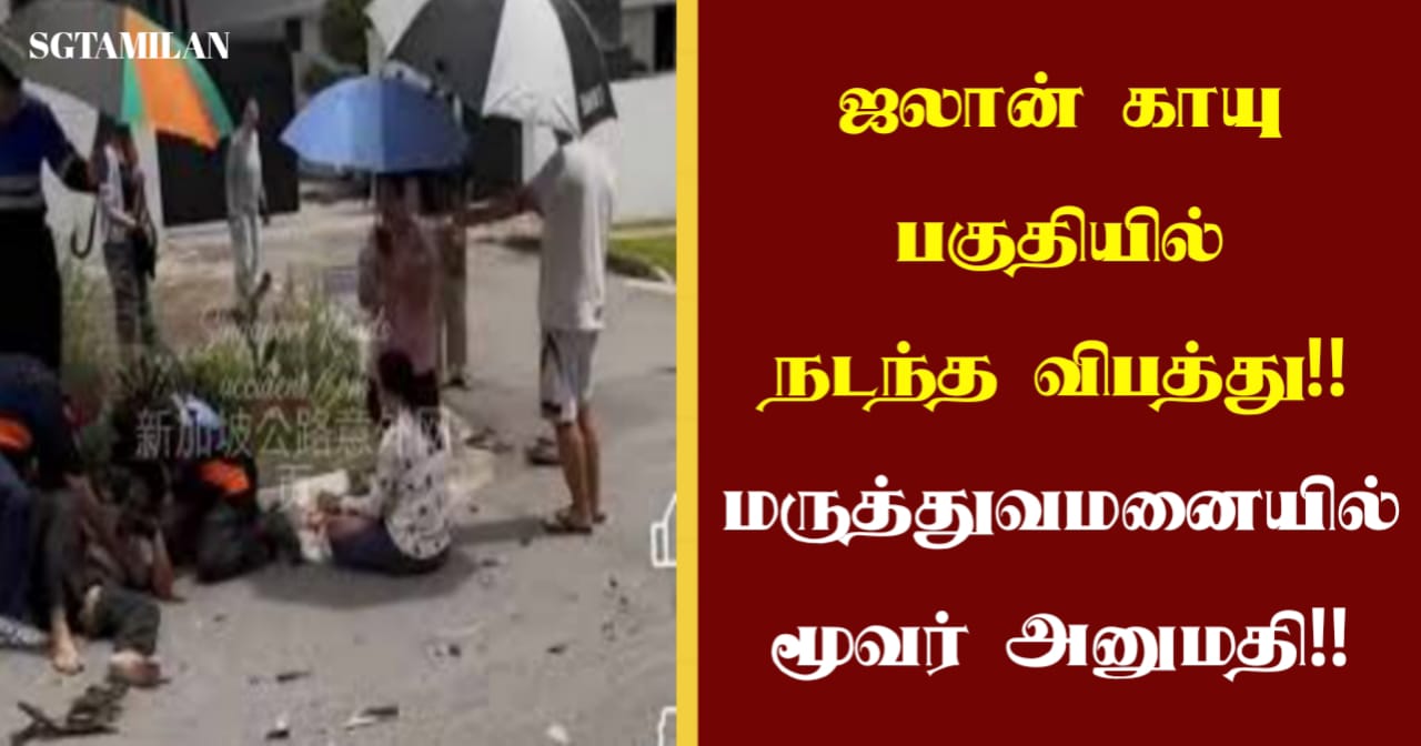 ஜலான் காயு பகுதியில் நடந்த விபத்து!! மருத்துவமனையில் மூவர் அனுமதி!!