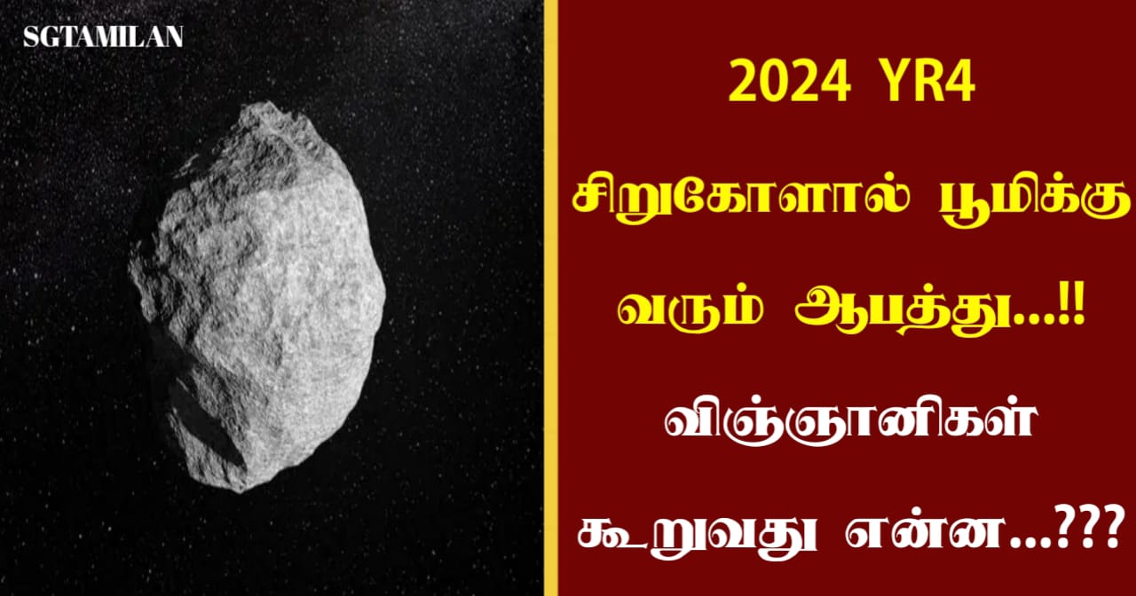 2024 YR4 சிறுகோளால் பூமிக்கு வரும் ஆபத்து…!! விஞ்ஞானிகள் கூறுவது என்ன…???