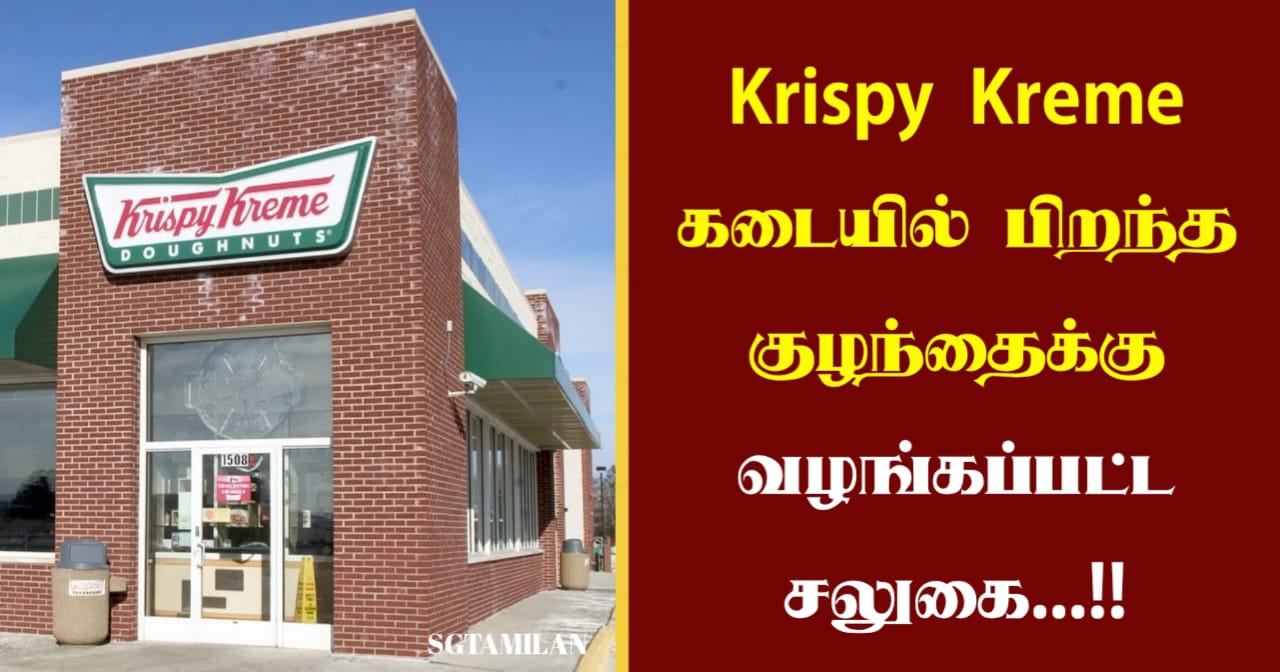 Krispy Kreme கடையில் பிறந்த குழந்தைக்கு வழங்கப்பட்ட சலுகை…!!