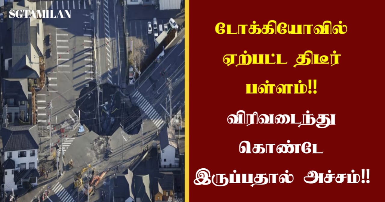 டோக்கியோவில் ஏற்பட்ட திடீர் பள்ளம்!! விரிவடைந்து கொண்டே இருப்பதால் அச்சம்!!