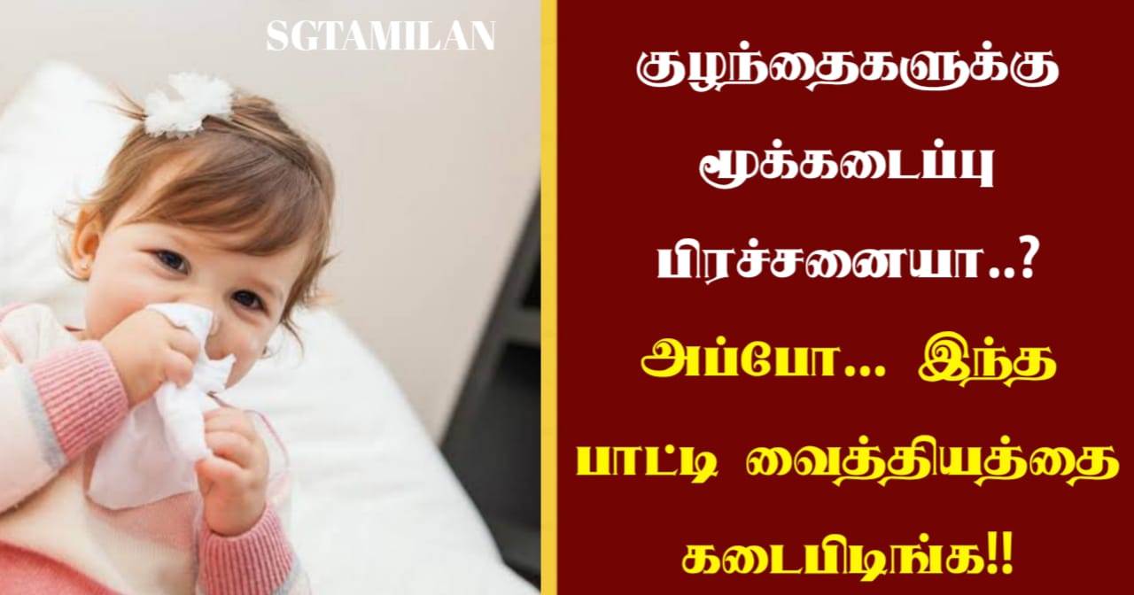 குழந்தைகளுக்கு மூக்கடைப்பு பிரச்சனையா..??? அப்போ… இந்த பாட்டி வைத்தியத்தை கடைபிடிங்க…!!!