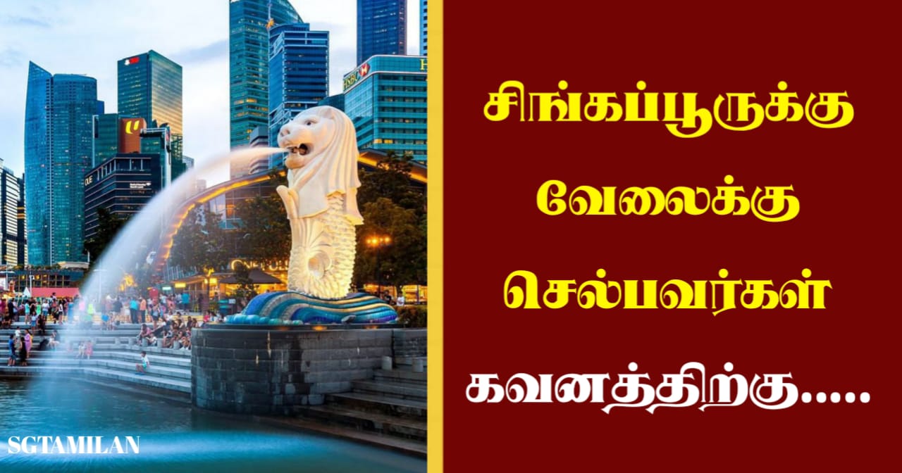 சிங்கப்பூரில் வேலைக்கு செல்பவர்கள் தெரிந்து கொள்ள வேண்டிய முக்கியமான தகவல்!!