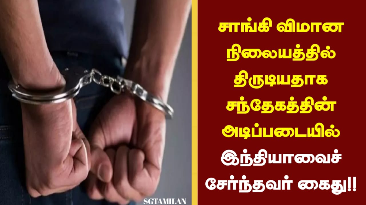 சாங்கி விமான நிலையத்தில் திருடியதாக சந்தேகத்தின் அடிப்படையில் இந்தியாவைச் சேர்ந்தவர் கைது!!