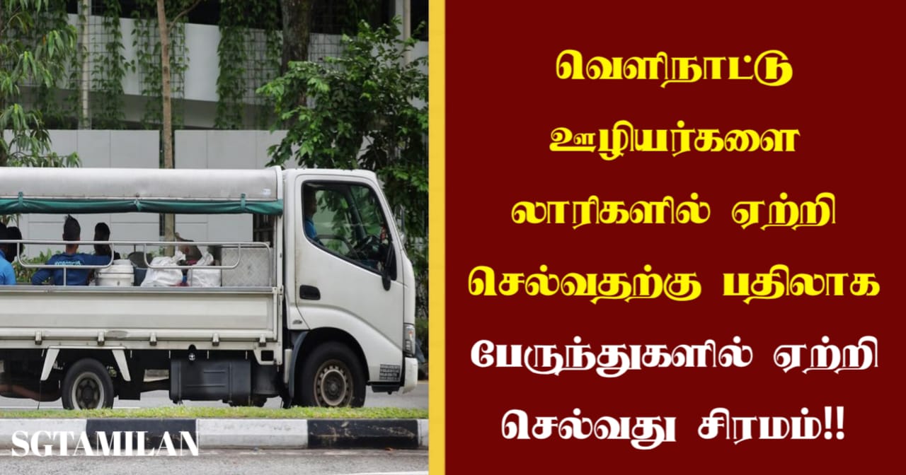 வெளிநாட்டு ஊழியர்களை லாரிகளில் ஏற்றி செல்வதற்கு பதிலாக பேருந்துகளில் ஏற்றி செல்வது சிரமம்!!