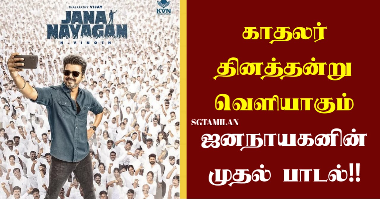 காதலர் தினத்தன்று வெளியாகும் ஜனநாயகனின் முதல் பாடல்!!