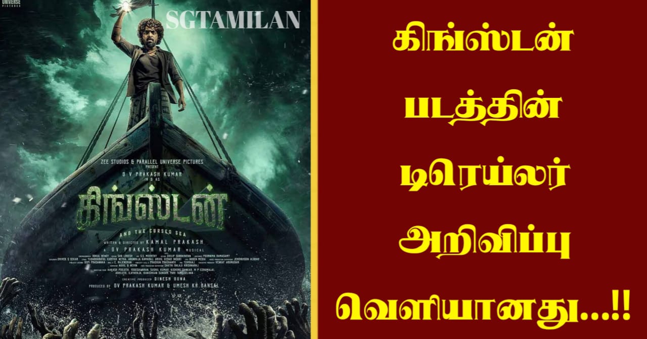 கிங்ஸ்டன் படத்தின் டிரெய்லர் அறிவிப்பு வெளியானது…!!