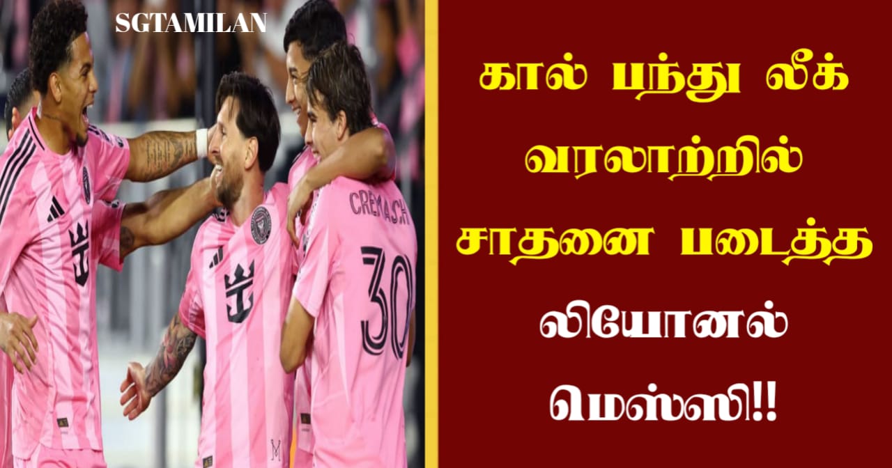 கால் பந்து லீக் வரலாற்றில் சாதனை படைத்த லியோனல் மெஸ்ஸி..!!!