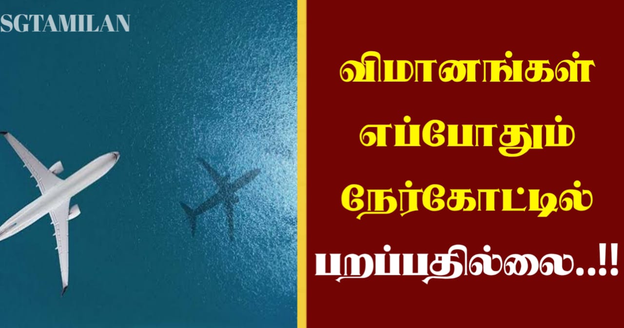 விமானங்கள் எப்போதும் நேர்கோட்டில் பறப்பதில்லை..!!