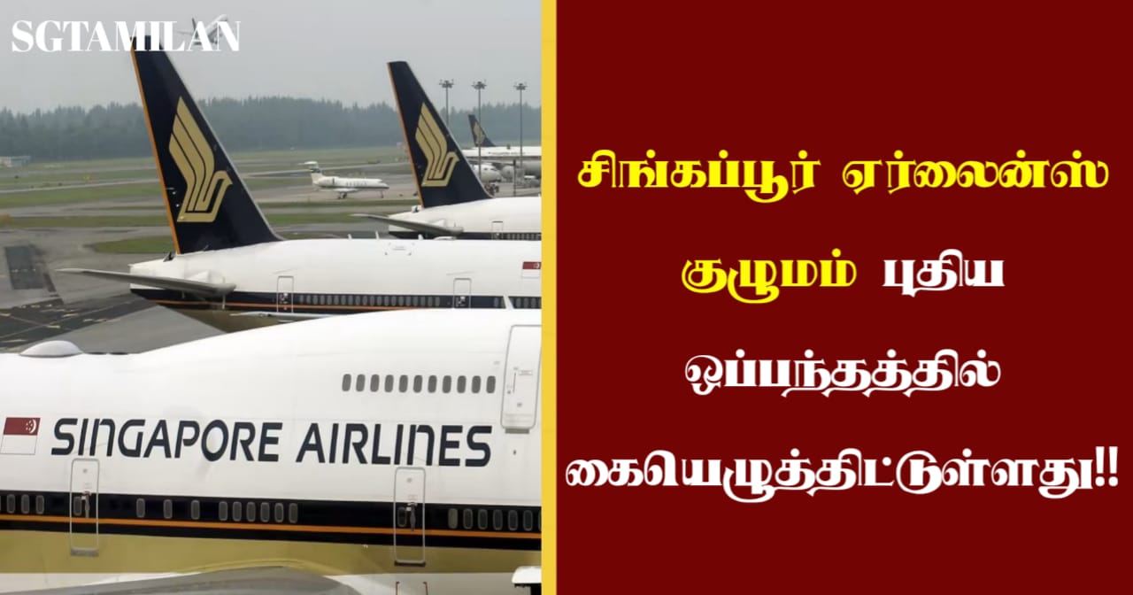 சிங்கப்பூர் ஏர்லைன்ஸ் குழுமம் புதிய ஒப்பந்தத்தில் கையெழுத்திட்டுள்ளது!!