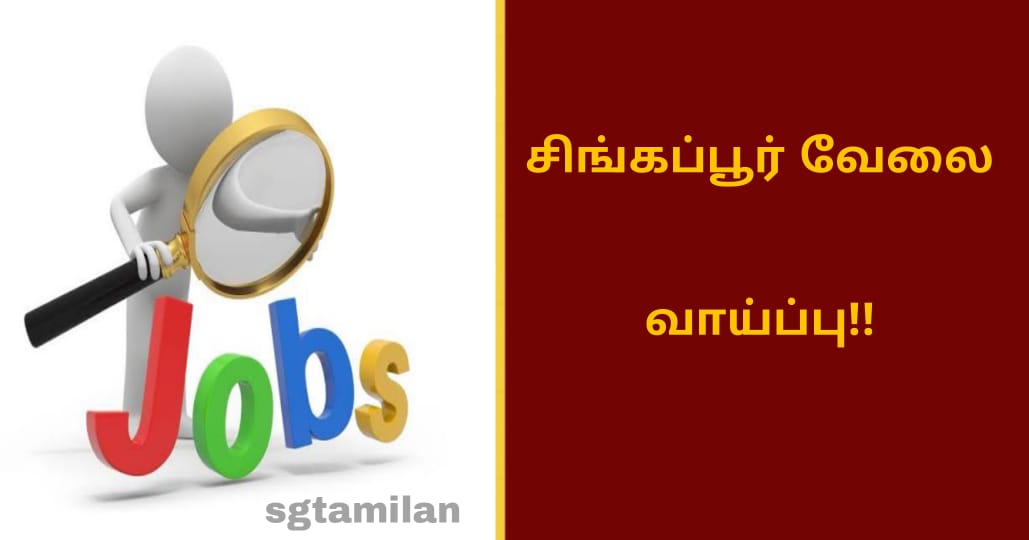 சிங்கப்பூரில் வேலை வாய்ப்பு!!