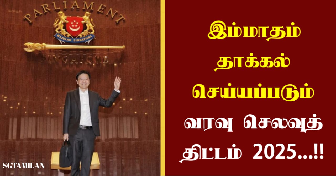 இம்மாதம் தாக்கல் செய்யப்படும் வரவு செலவுத் திட்டம் 2025…!!