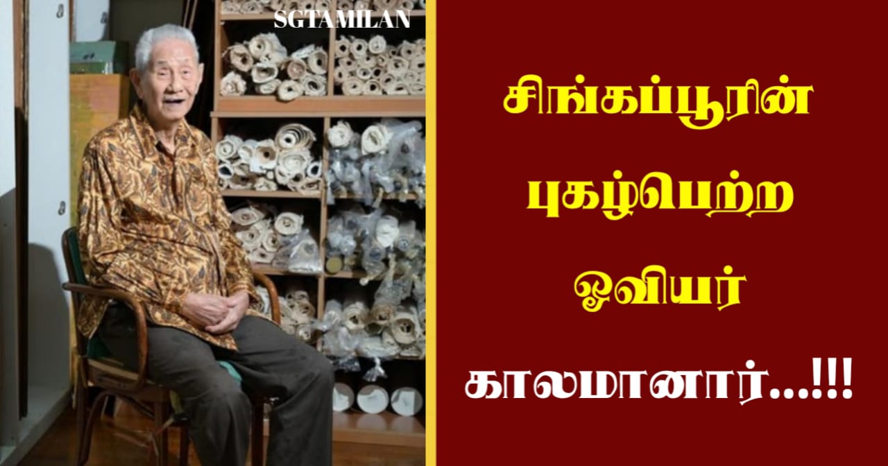 சிங்கப்பூரின் புகழ்பெற்ற ஓவியர் காலமானார்…!!!