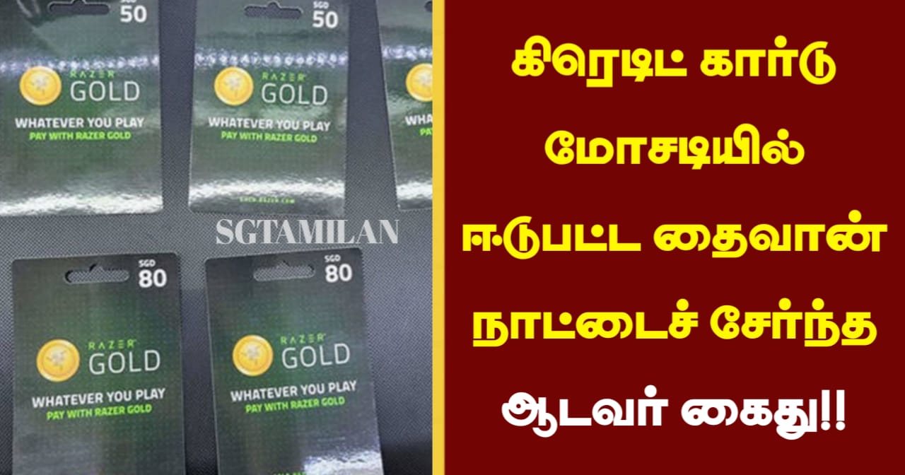 கிரெடிட் கார்டு மோசடியில் ஈடுபட்ட தைவான் நாட்டைச் சேர்ந்த ஆடவர் கைது…!!!