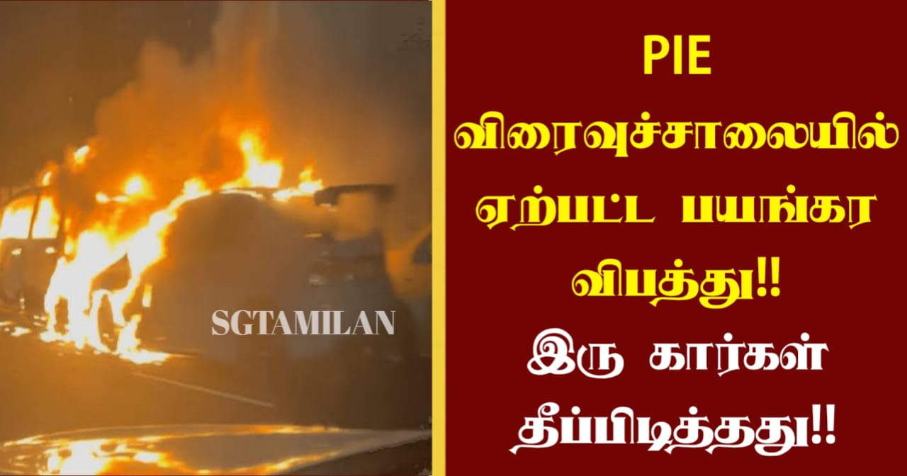PIE விரைவுச்சாலையில் ஏற்பட்ட பயங்கர விபத்து!! இரு கார்கள் தீப்பிடித்தது!!