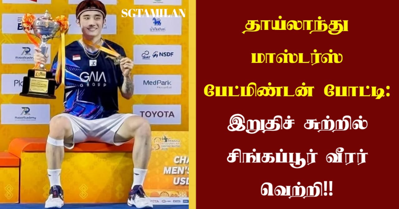 தாய்லாந்து மாஸ்டர்ஸ் பேட்மிண்டன் போட்டி: இறுதிச் சுற்றில் சிங்கப்பூர் வீரர் வெற்றி!!