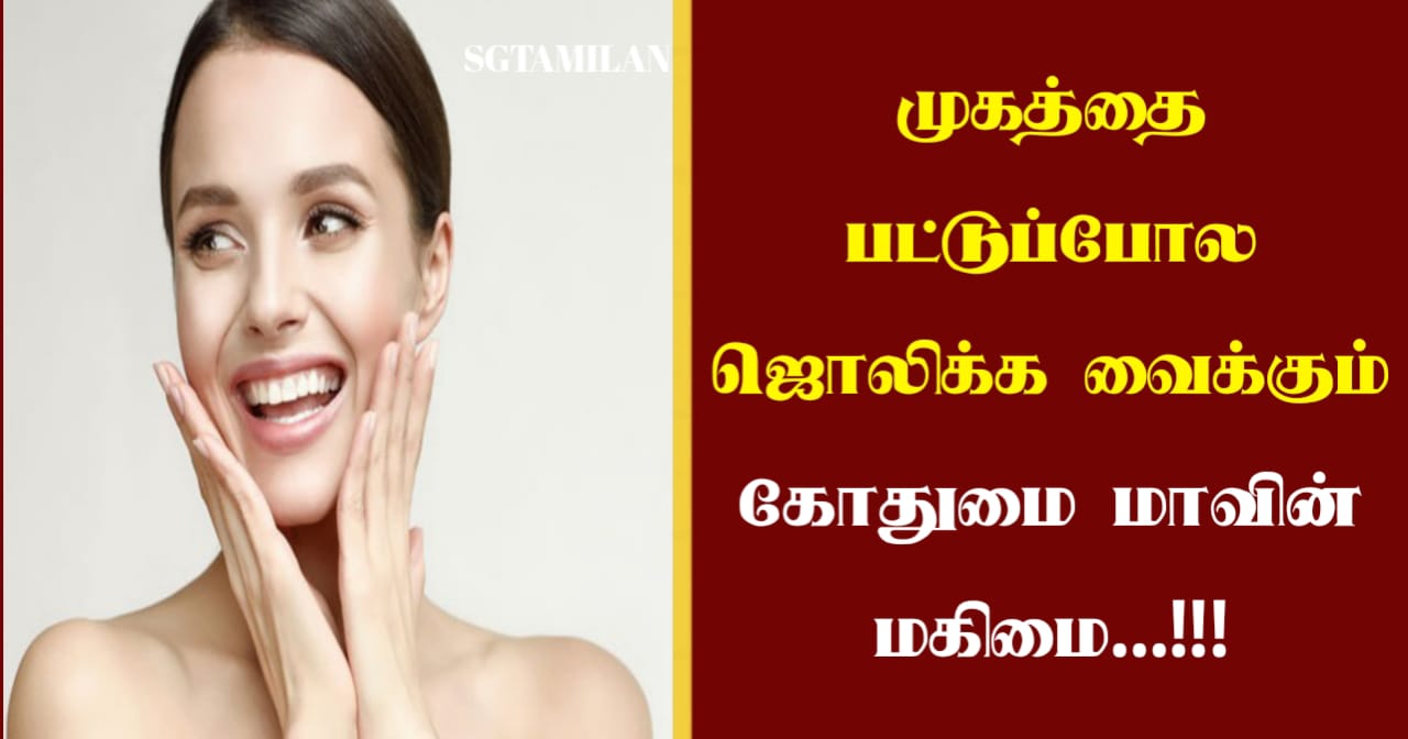 முகத்தை பட்டுப்போல ஜொலிக்க வைக்கும் கோதுமை மாவின் மகிமை…!!!