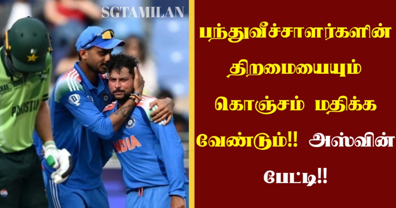 பந்துவீச்சாளர்களின் திறமையையும் கொஞ்சம் மதிக்க வேண்டும்.!!! அஸ்வின் பேட்டி..!!!