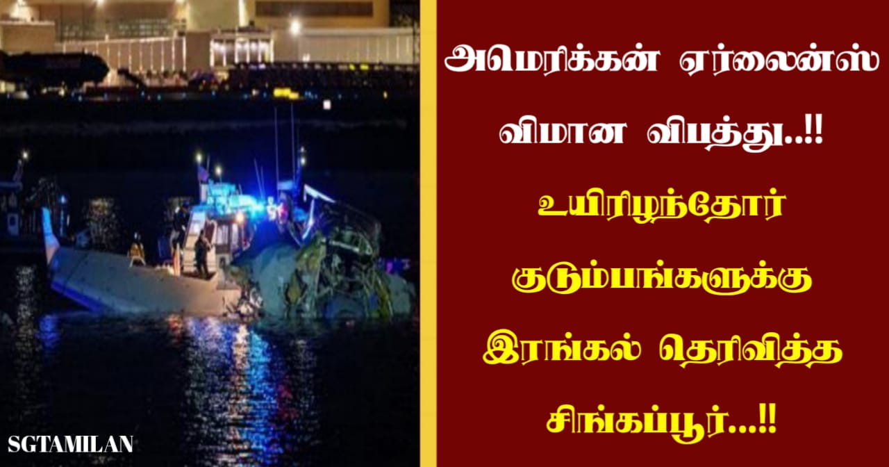 அமெரிக்கன் ஏர்லைன்ஸ் விமான விபத்து..!! உயிரிழந்தோர் குடும்பங்களுக்கு இரங்கல் தெரிவித்த சிங்கப்பூர்…!!
