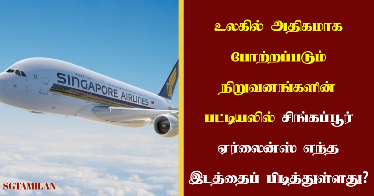 உலகில் அதிகமாக போற்றப்படும் நிறுவனங்களின் பட்டியலில் சிங்கப்பூர் ஏர்லைன்ஸ் எந்த இடத்தைப் பிடித்துள்ளது?