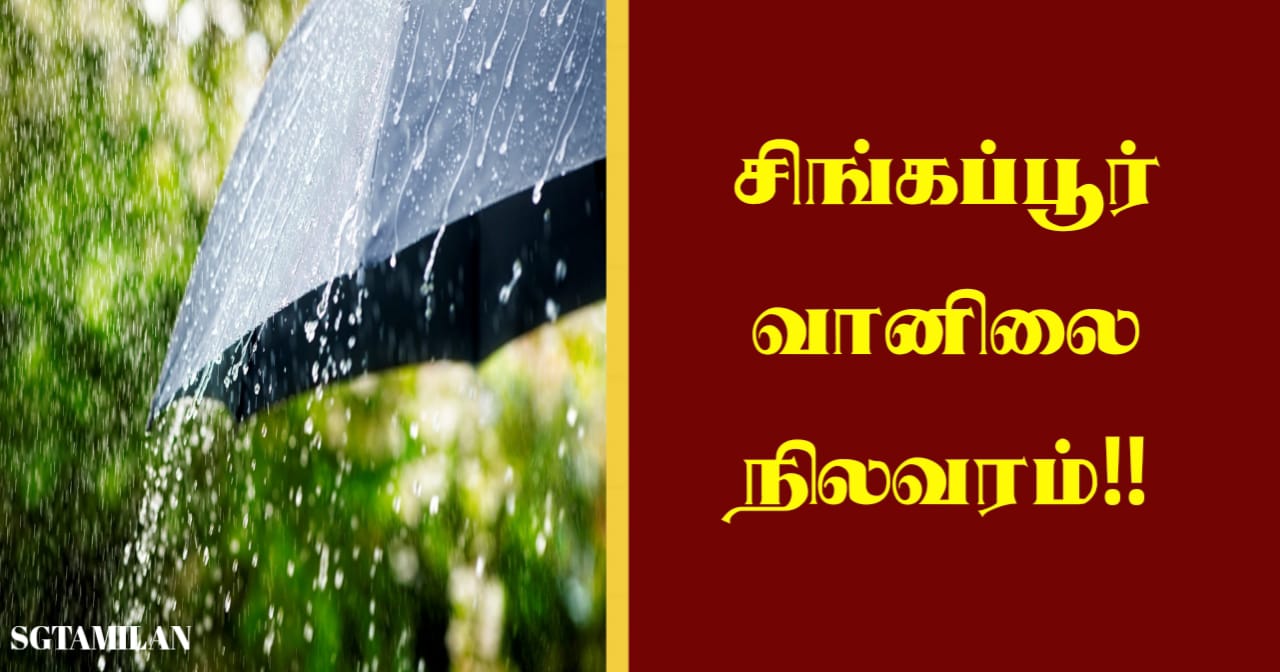 சிங்கப்பூர் வானிலை நிலவரம்!!