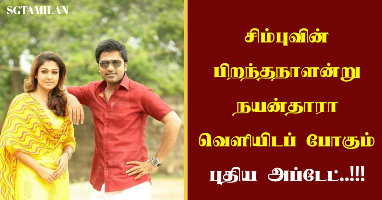 சிம்புவின் பிறந்தநாளன்று நயன்தாரா வெளியிடப் போகும் புதிய அப்டேட்..!!!